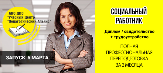 Вакансия социальный работник. АНО ДПО учебный центр педагогический Альянс. Курсы социальная работа. Что требуется соц.работник. Требуется социальный работник.