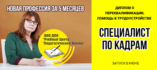 Направить специалиста. Курсы профпереподготовки специалист по кадрам. Специалист по кадрам объявление. Специалист по кадрам Ставрополь. Специалист по кадрам вакансии Иркутск.